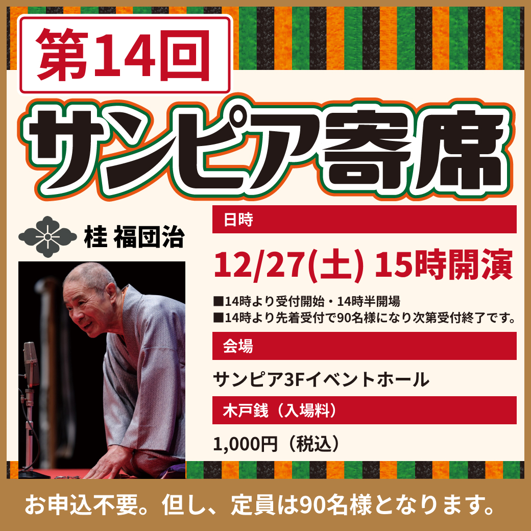 サンピア寄席サムネイル画像