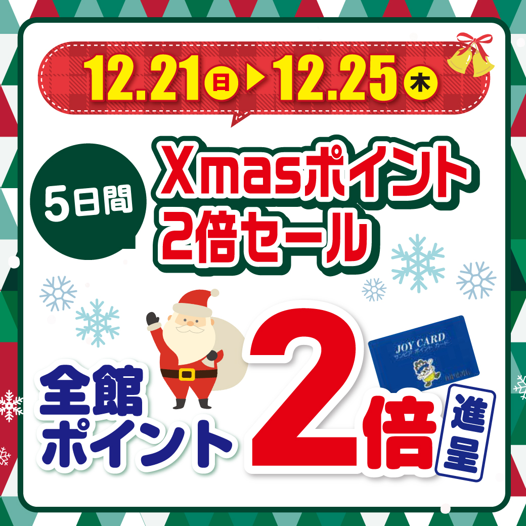Xmasポイント2倍セールサムネイル画像