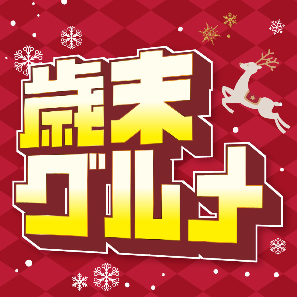 歳末グルメサムネイル画像