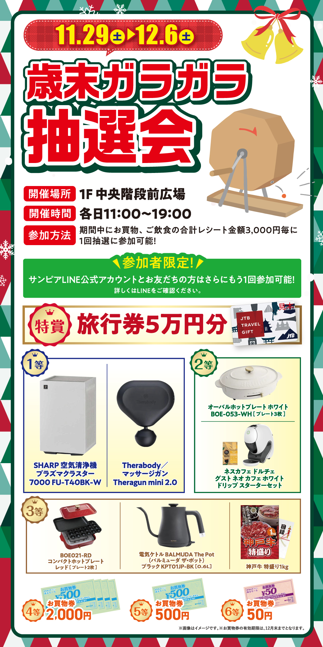 歳末ガラガラ抽選会サムネイル画像