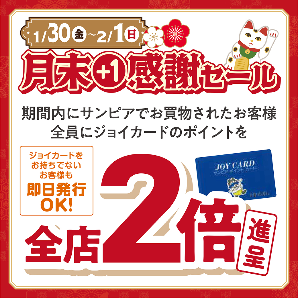 月末＋1感謝セールサムネイル画像