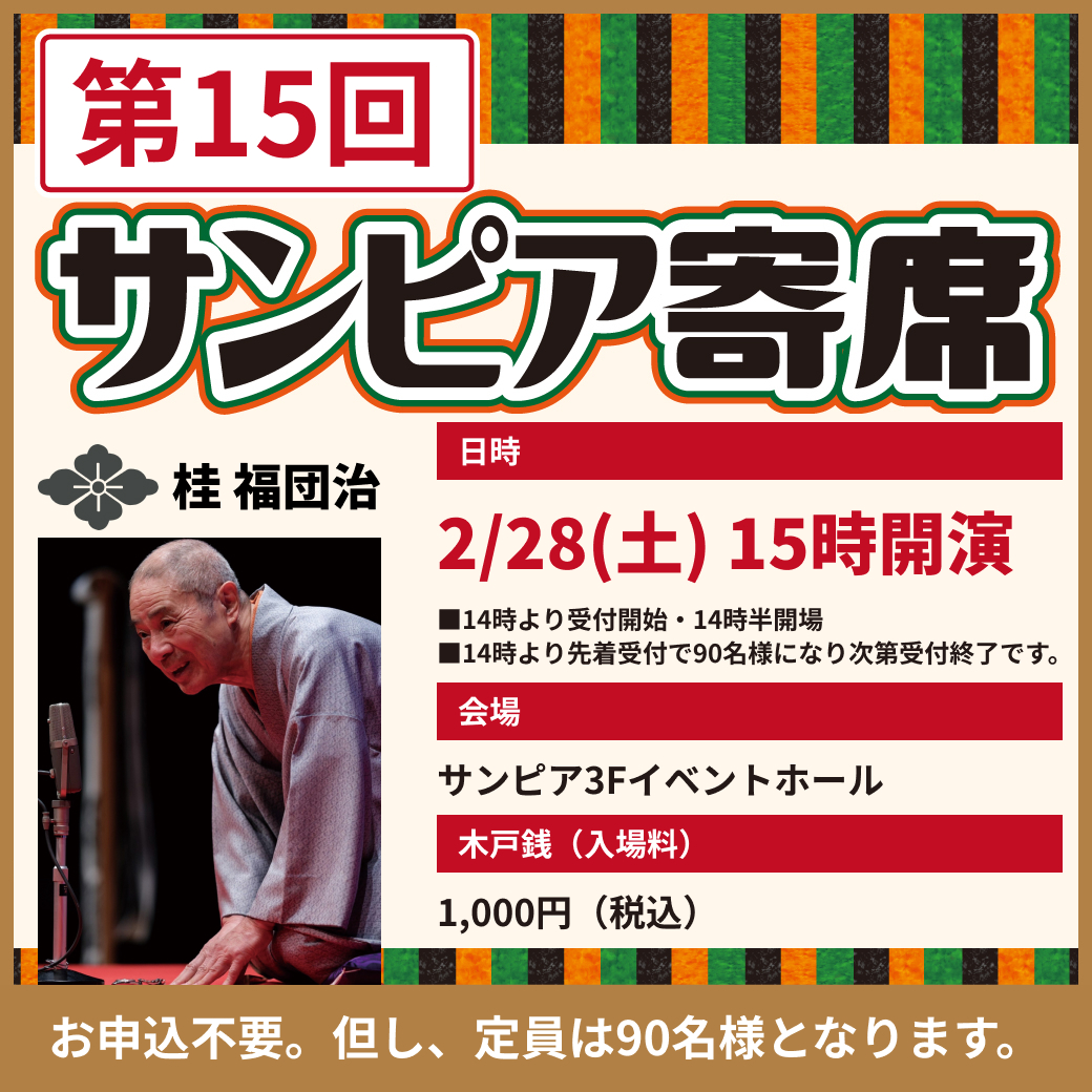 2/28サンピア寄席サムネイル画像