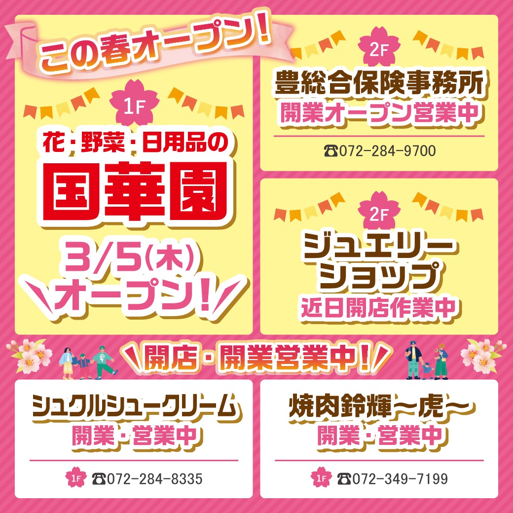 この春オープン！サムネイル画像