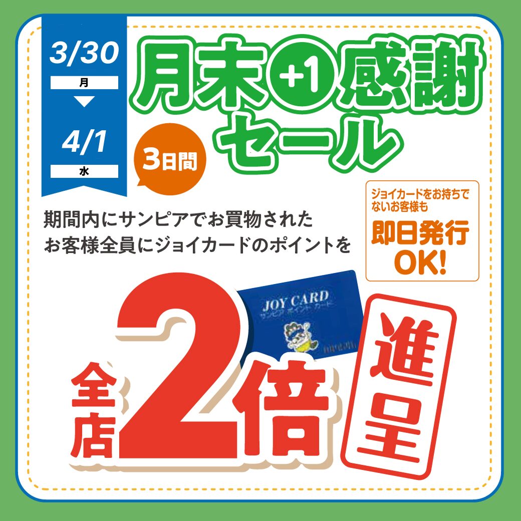 月末＋1感謝セールサムネイル画像