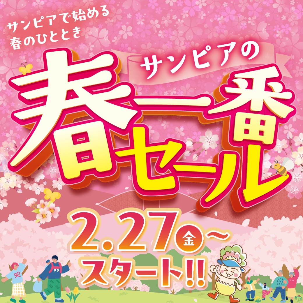 春一番セールサムネイル画像