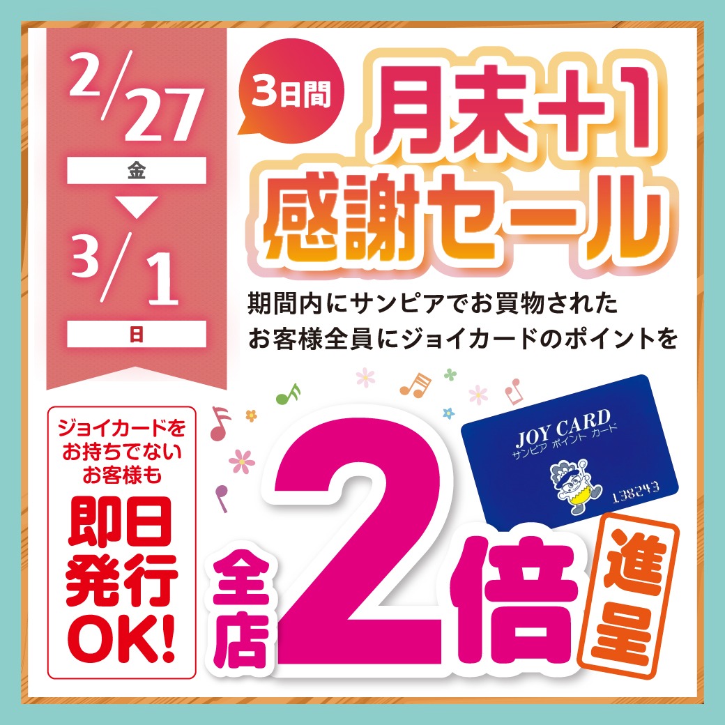 月末＋1感謝セールサムネイル画像