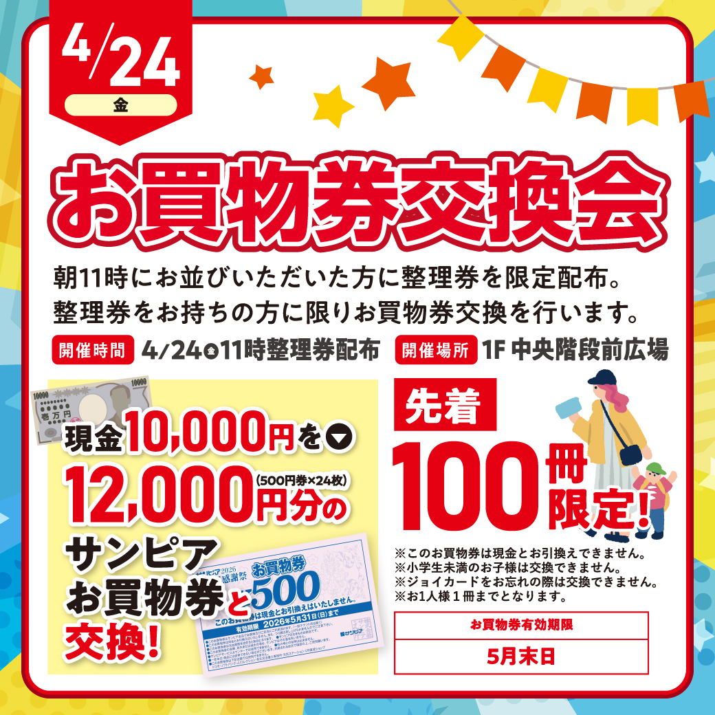 お買物券交換会サムネイル画像