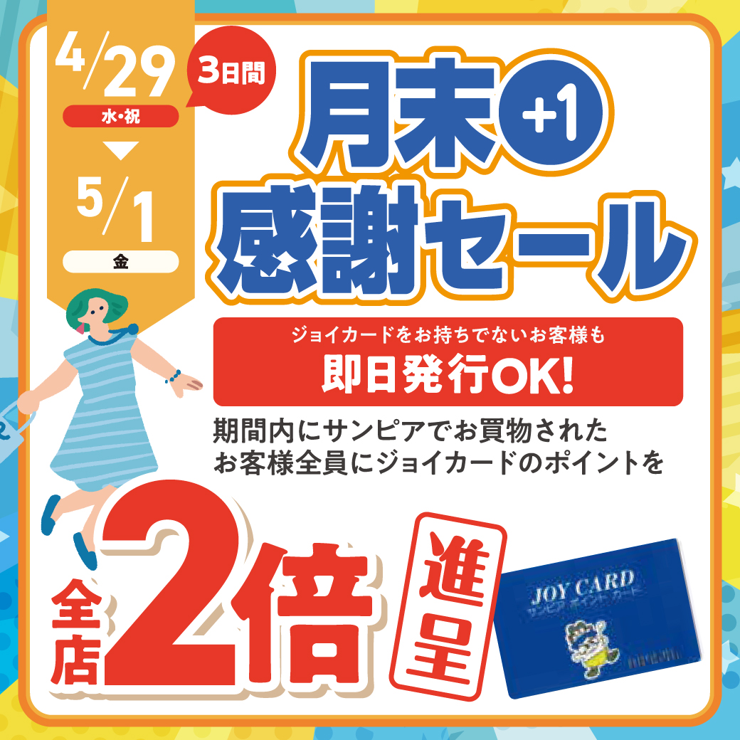 4月月末＋1感謝セールサムネイル画像