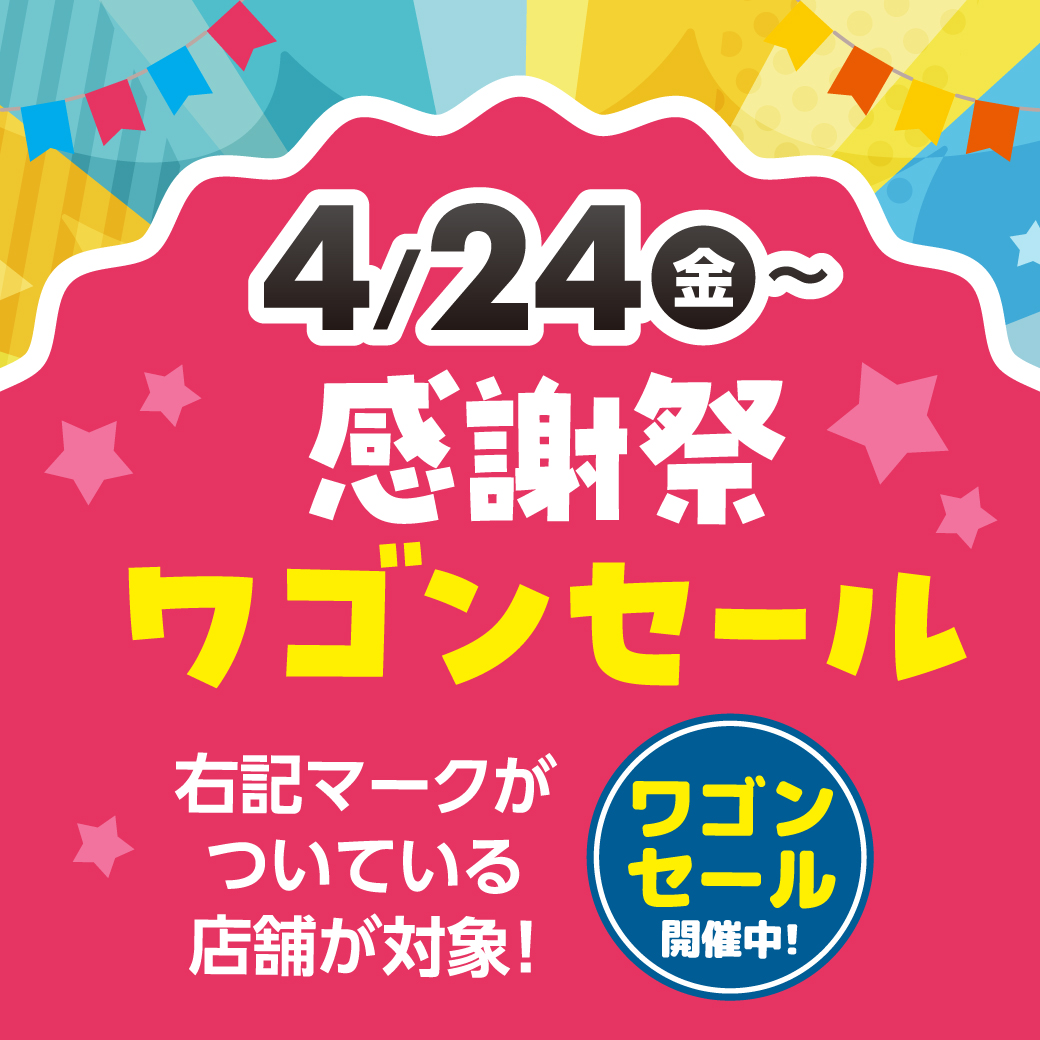 ワゴンセールサムネイル画像