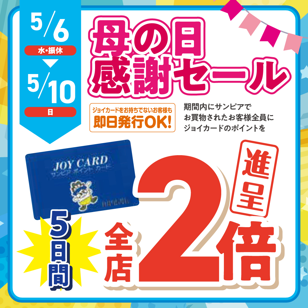 母の日感謝セールサムネイル画像