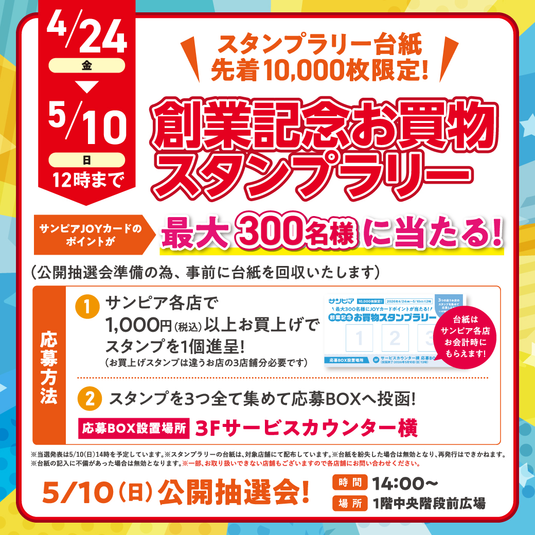 創業記念お買物スタンプラリーサムネイル画像