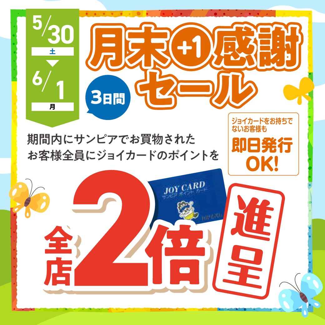 5月月末＋1感謝セールサムネイル画像
