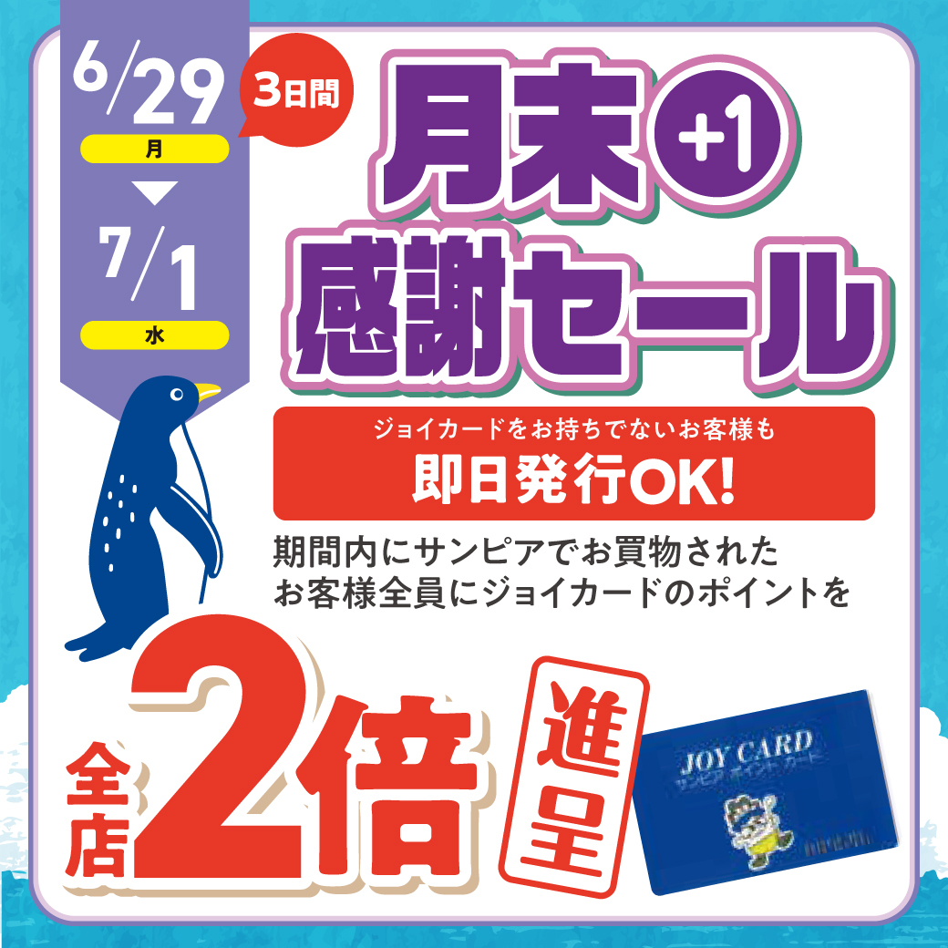 6月月末＋1感謝セールサムネイル画像