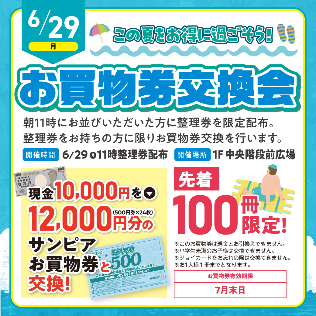 お買物券交換会サムネイル画像