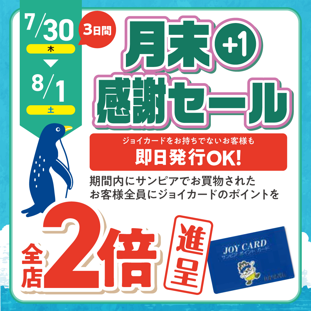 7月月末＋1感謝セールサムネイル画像