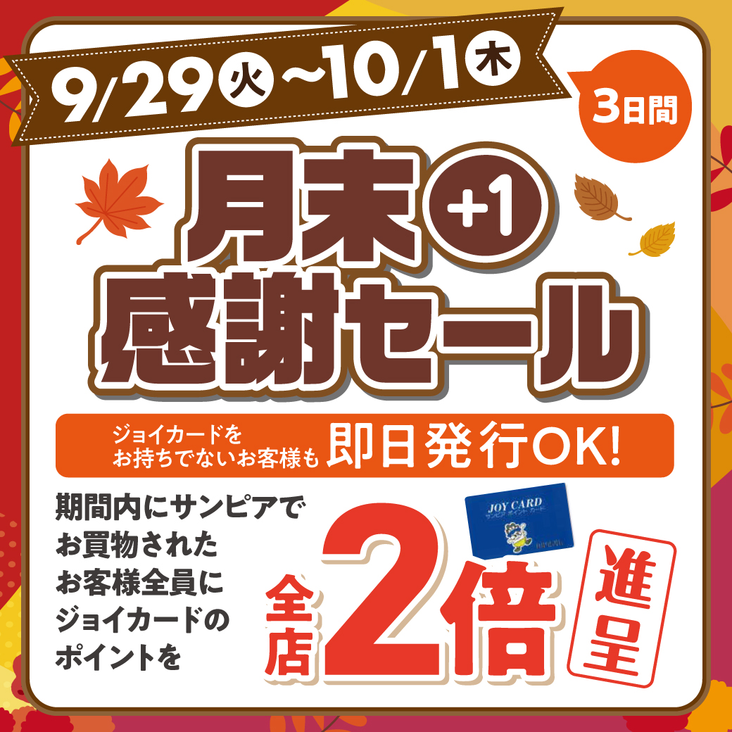 9月月末＋1感謝セールサムネイル画像