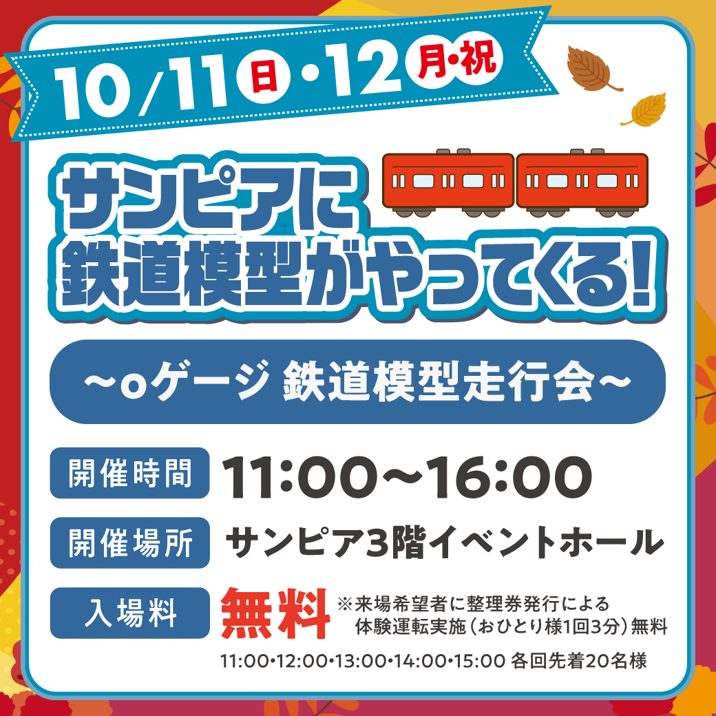 サンピアに鉄道模型がやってくる！サムネイル画像