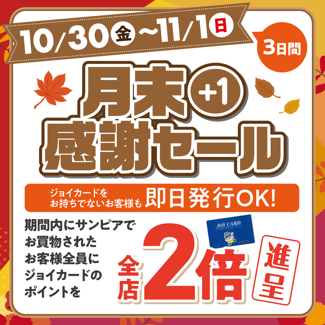 10月月末＋1感謝セールサムネイル画像