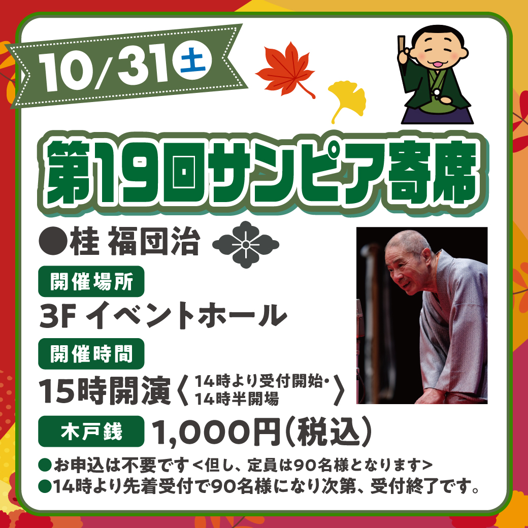 サンピア寄席サムネイル画像