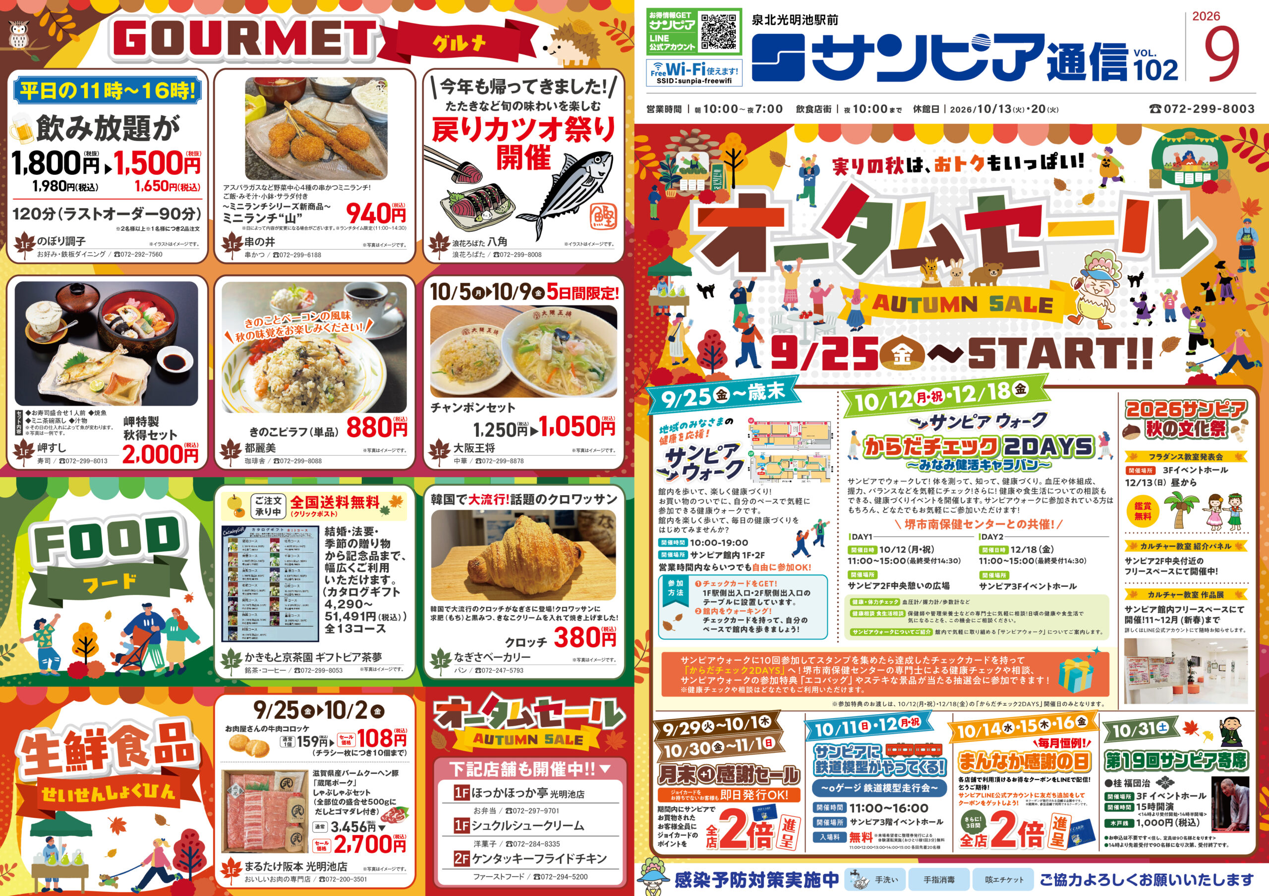 オータムセール表