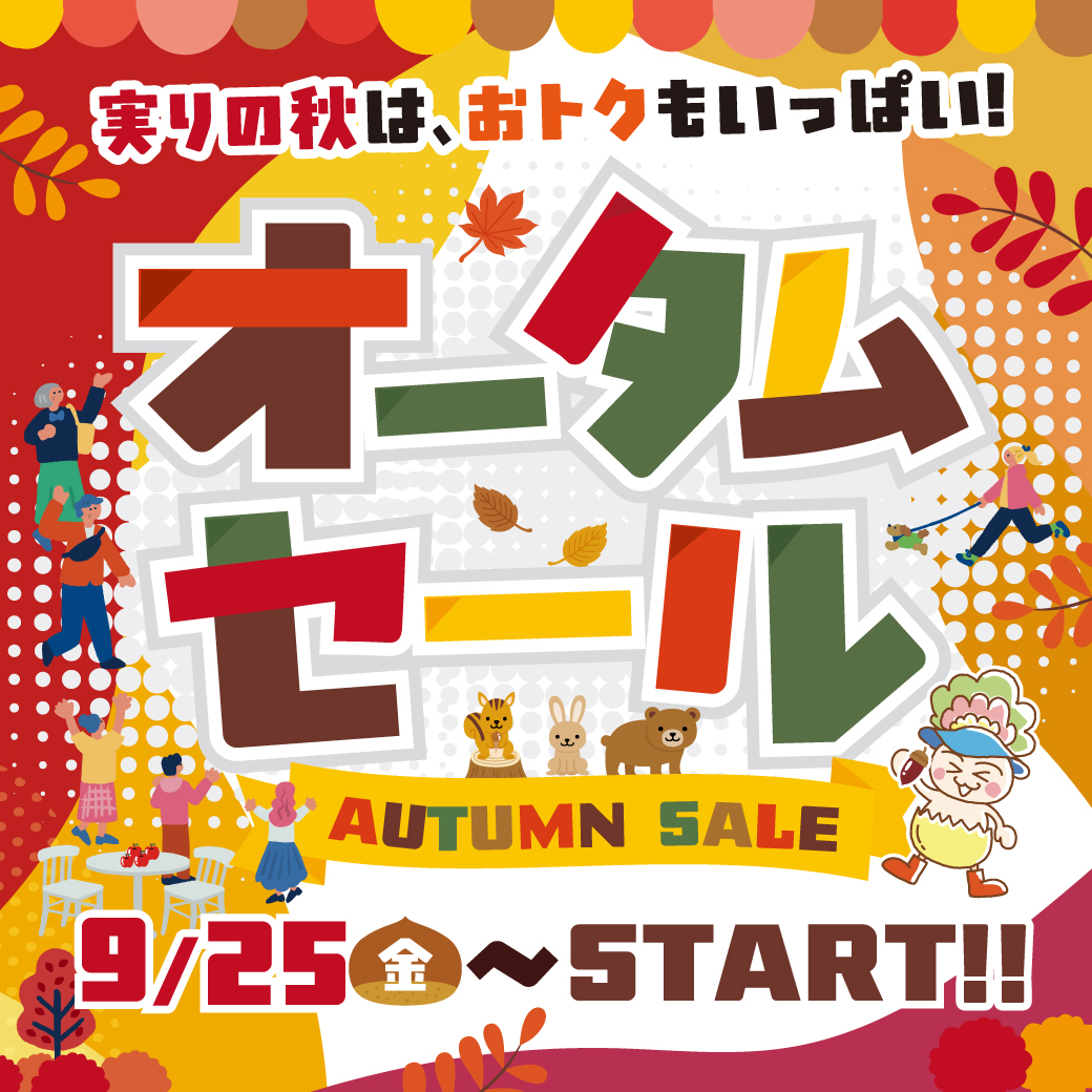 オータムセールサムネイル画像